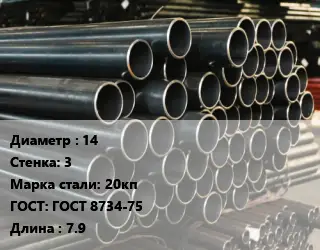 Труба холоднодеформированная 14 s=3 Сталь: 20кп ГОСТ: ГОСТ 8734-75 L=7.9